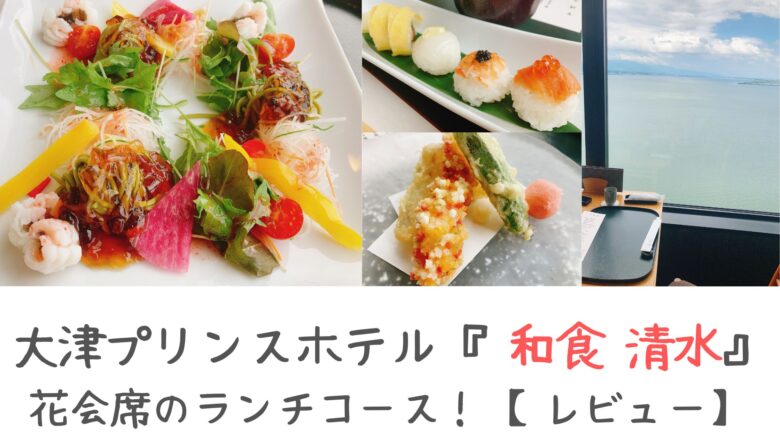 otu-prince-hotel_wasyoku simizu_lunchcourse_review