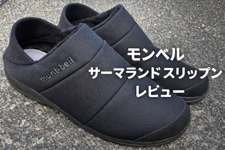 montbell-therma-land-slip-on