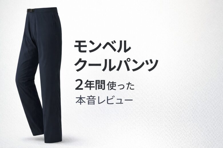 cool-pants-mont-bell