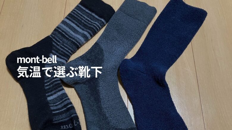 【モンベル トレッキングソックス 靴下 使い分け】0〜30℃までのリアルな選び方