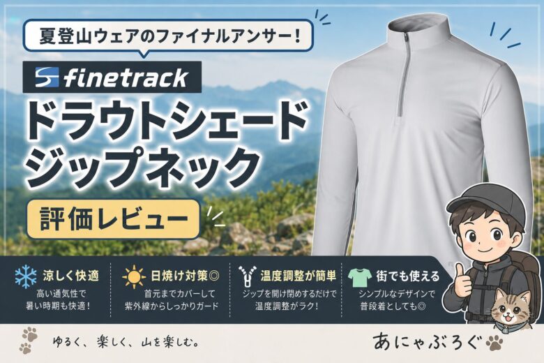 【レビュー】ファイントラック ドラウトシェードジップネック評価|夏登山の最終回答