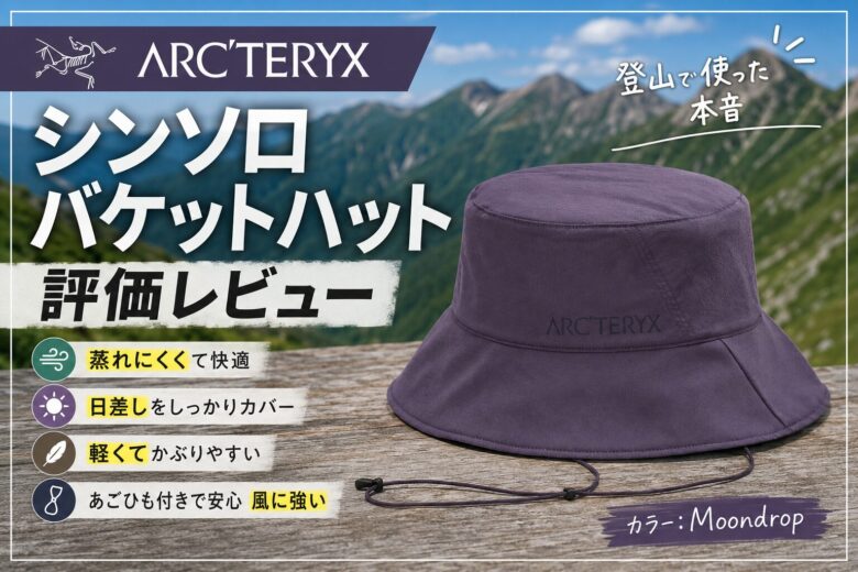 【レビュー】アークテリクス シンソロバケットハット評価｜登山で使った本音