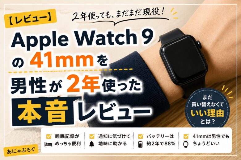 【レビュー】Apple Watch9の41mmを男性が2年使った本音