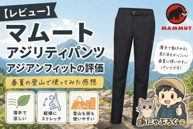 【レビュー】マムート アジリティパンツAFの評価｜春夏登山に使いやすい